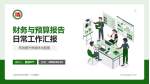 大连市金州区第一人民医院财务与预算报告PPT模板_幻灯片封面预览图