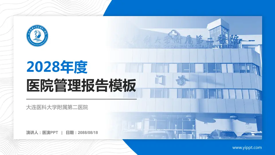 大连医科大学附属第二医院医院管理报告PPT模板16:9格式PPT封面效果预览图
