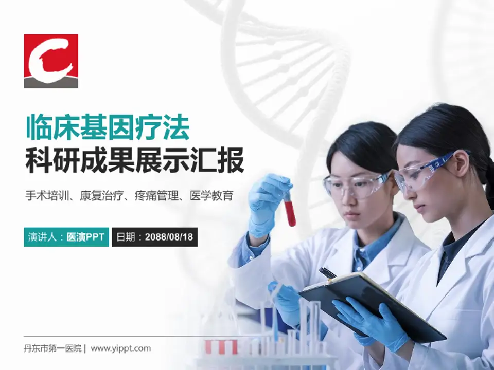 丹东市第一医院科研成果展示PPT模板4:3格式PPT封面效果预览图