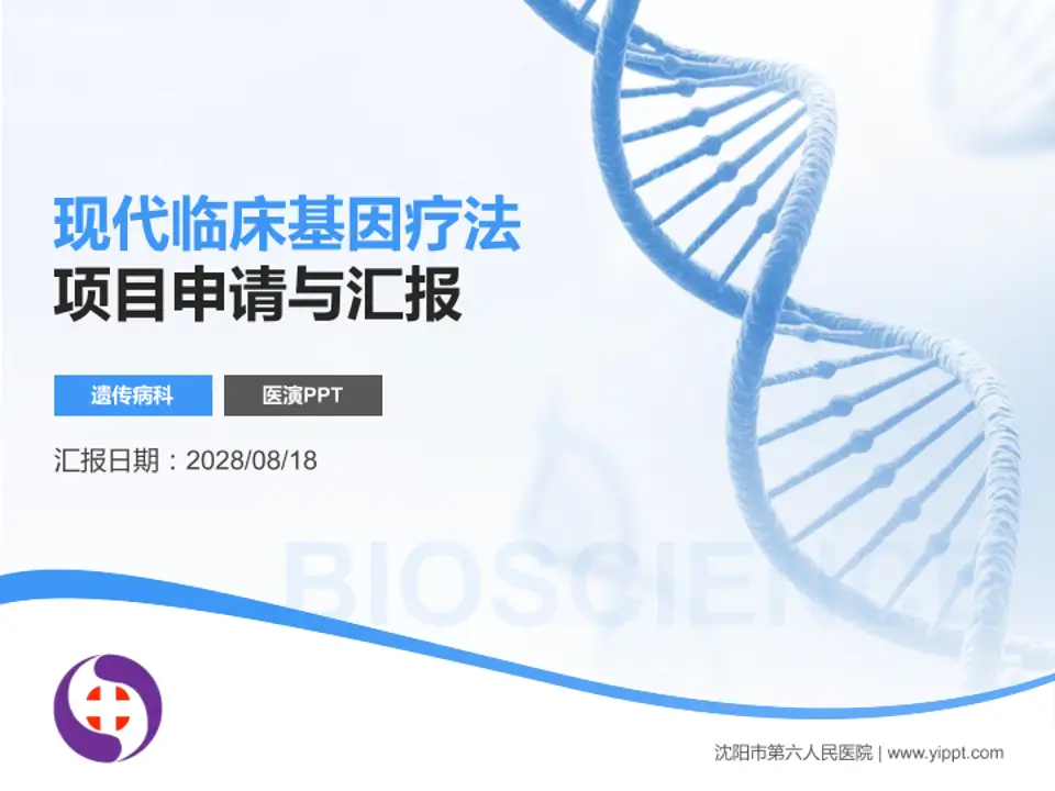 沈阳市第六人民医院项目申请与汇报PPT模板4:3格式PPT封面效果预览图