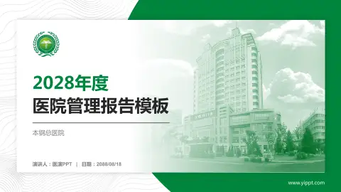 本钢总医院医院管理报告PPT模板