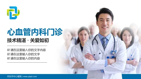 丹东市中心医院科室介绍与推广PPT模板