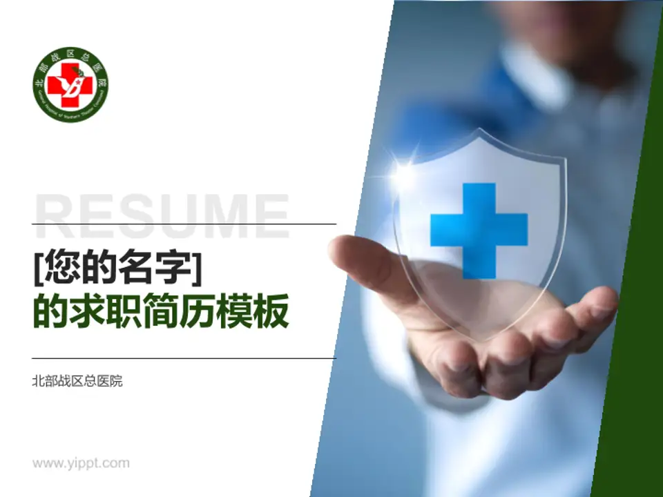 北部战区总医院个人求职应聘简历PPT模板4:3格式PPT封面效果预览图