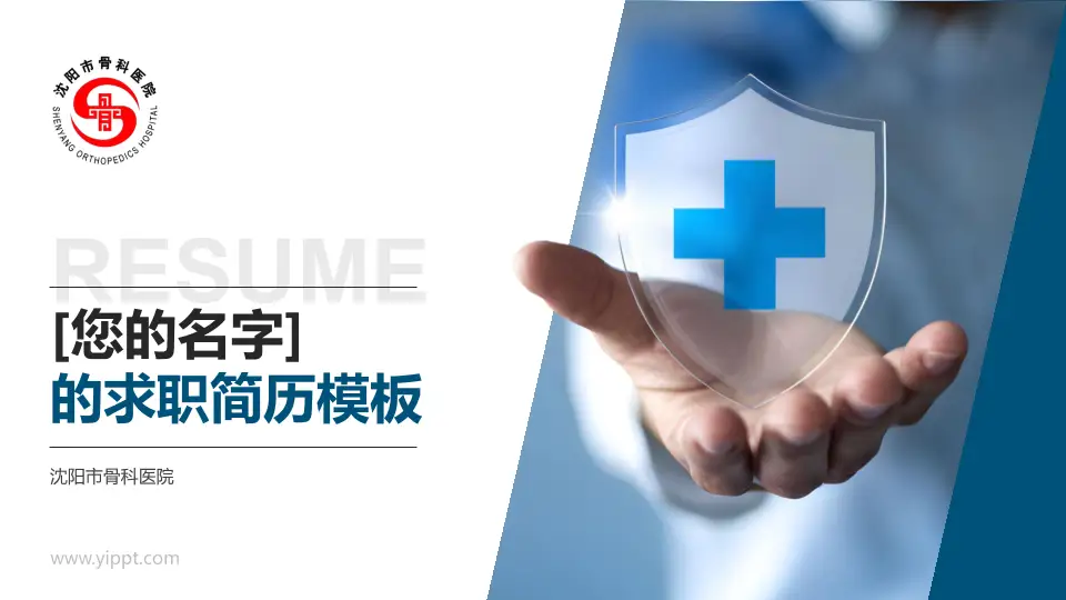 沈阳市骨科医院个人求职应聘简历PPT模板16:9格式PPT封面效果预览图