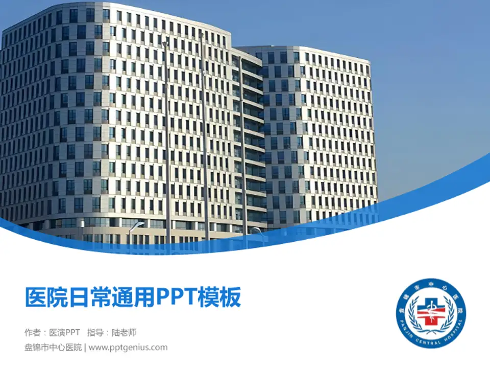 盘锦市中心医院医院简介/日常通用PPT模板4:3格式PPT封面效果预览图