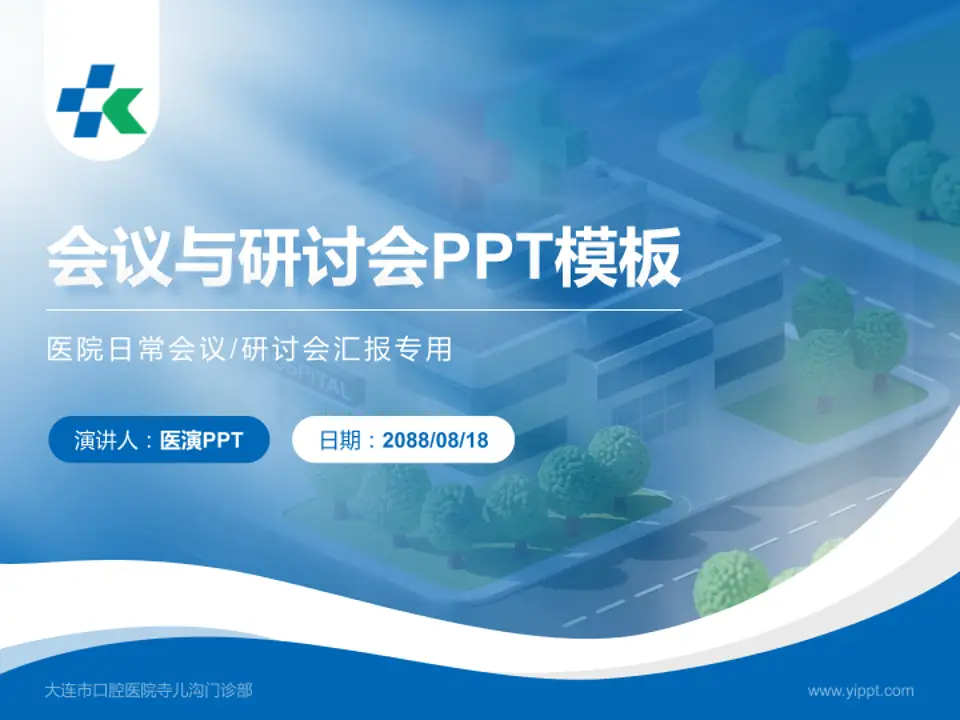 大连市口腔医院寺儿沟门诊部会议与研讨会PPT模板4:3格式PPT封面效果预览图