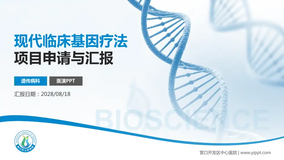 营口开发区中心医院项目申请与汇报PPT模板16:9格式PPT封面效果预览图