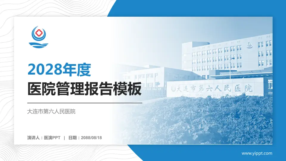 大连市第六人民医院医院管理报告PPT模板16:9格式PPT封面效果预览图