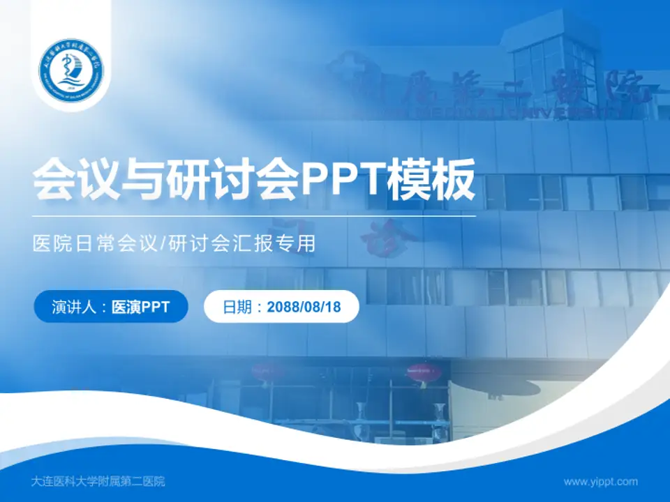 大连医科大学附属第二医院会议与研讨会PPT模板4:3格式PPT封面效果预览图
