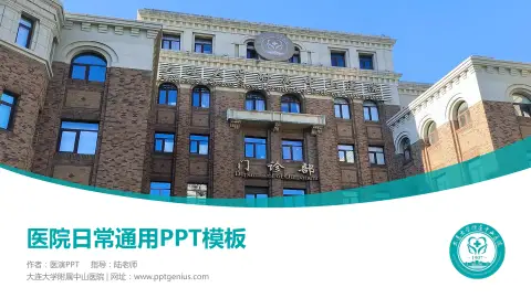 大连大学附属中山医院医院简介/日常通用PPT模板