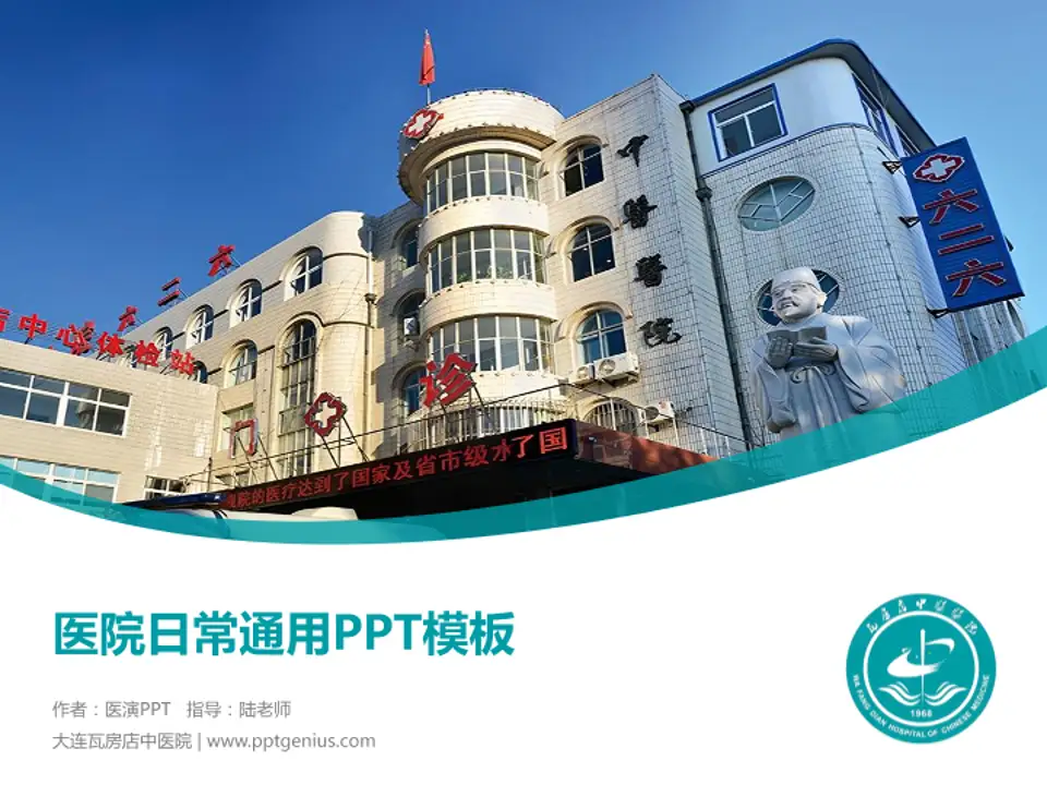 大连瓦房店中医院医院简介/日常通用PPT模板4:3格式PPT封面效果预览图