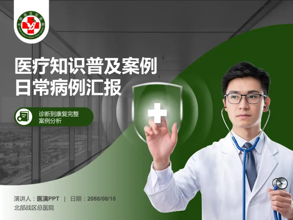 北部战区总医院医疗知识普及PPT模板4:3格式PPT封面效果预览图