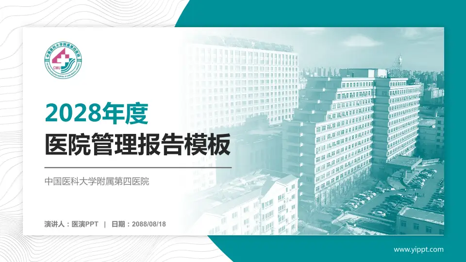 中国医科大学附属第四医院医院管理报告PPT模板16:9格式PPT封面效果预览图