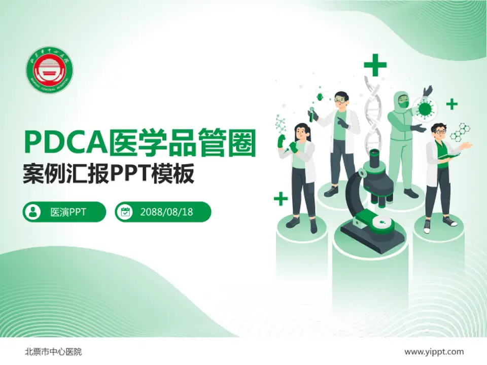 北票市中心医院品管圈PDCA演示专用PPT模板4:3格式PPT封面效果预览图