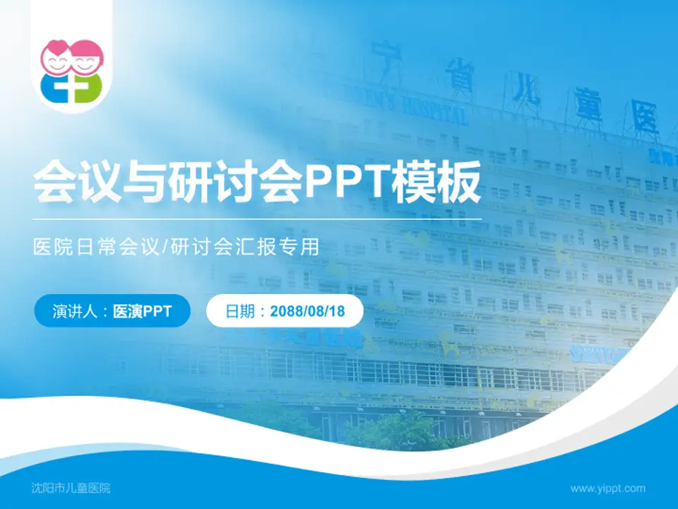 沈阳市儿童医院会议与研讨会PPT模板4:3格式PPT封面效果预览图