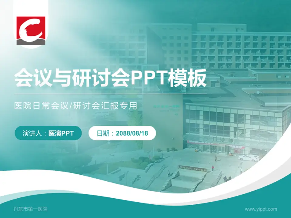 丹东市第一医院会议与研讨会PPT模板4:3格式PPT封面效果预览图