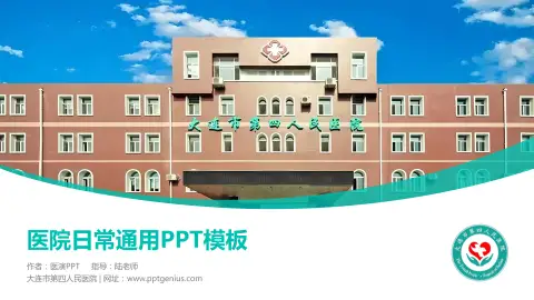 大连市第四人民医院医院简介/日常通用PPT模板