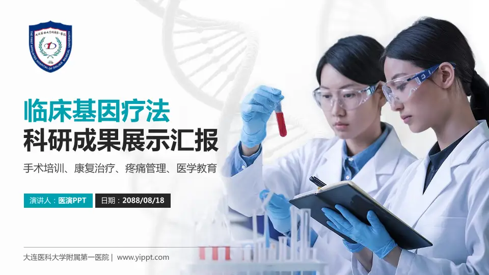 大连医科大学附属第一医院科研成果展示PPT模板16:9格式PPT封面效果预览图