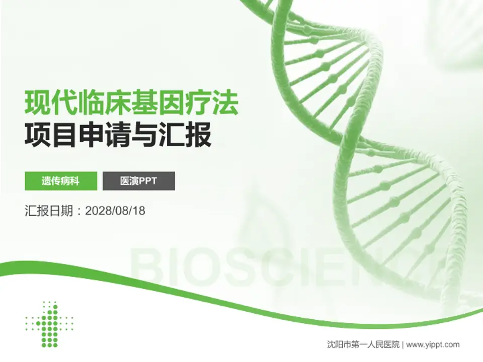 沈阳市第一人民医院项目申请与汇报PPT模板4:3格式PPT封面效果预览图