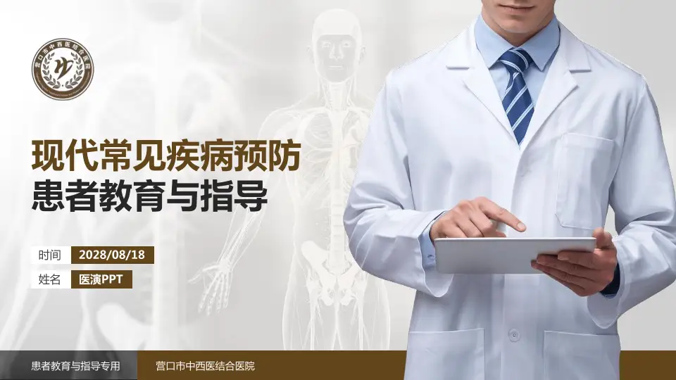 营口市中西医结合医院患者教育与指导PPT模板16:9格式PPT封面效果预览图