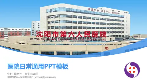 沈阳市第六人民医院医院简介/日常通用PPT模板