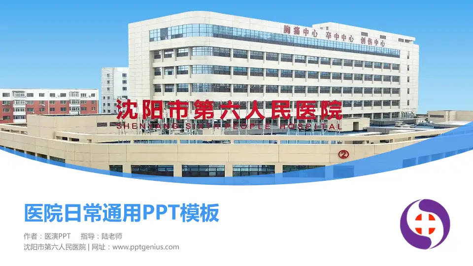 沈阳市第六人民医院医院简介/日常通用PPT模板16:9格式PPT封面效果预览图