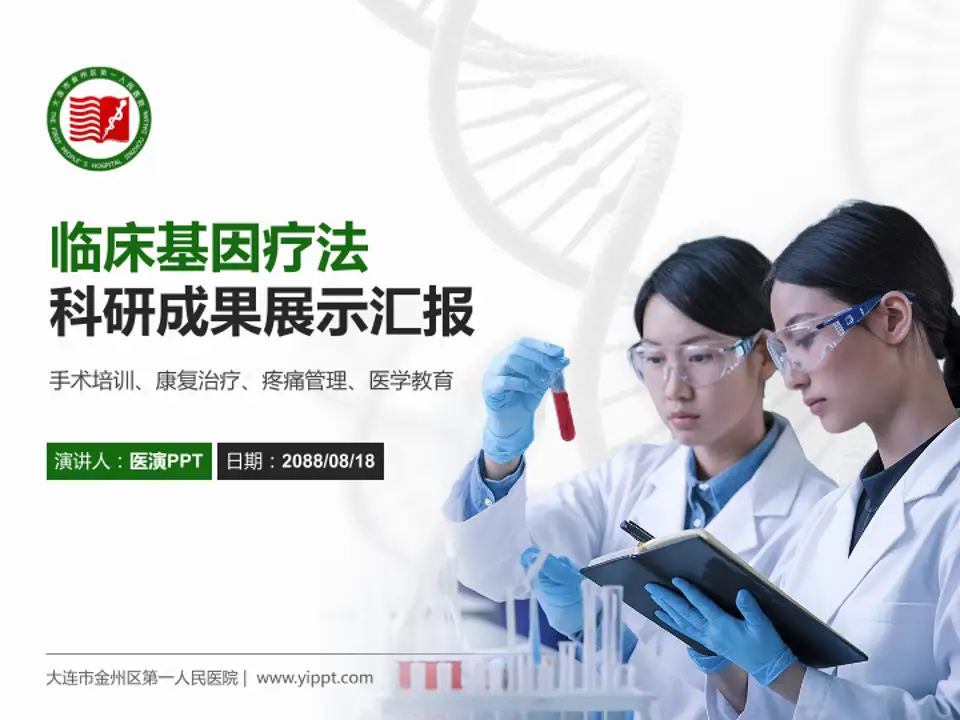 大连市金州区第一人民医院科研成果展示PPT模板4:3格式PPT封面效果预览图