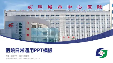 凤城市中心医院医院简介/日常通用PPT模板