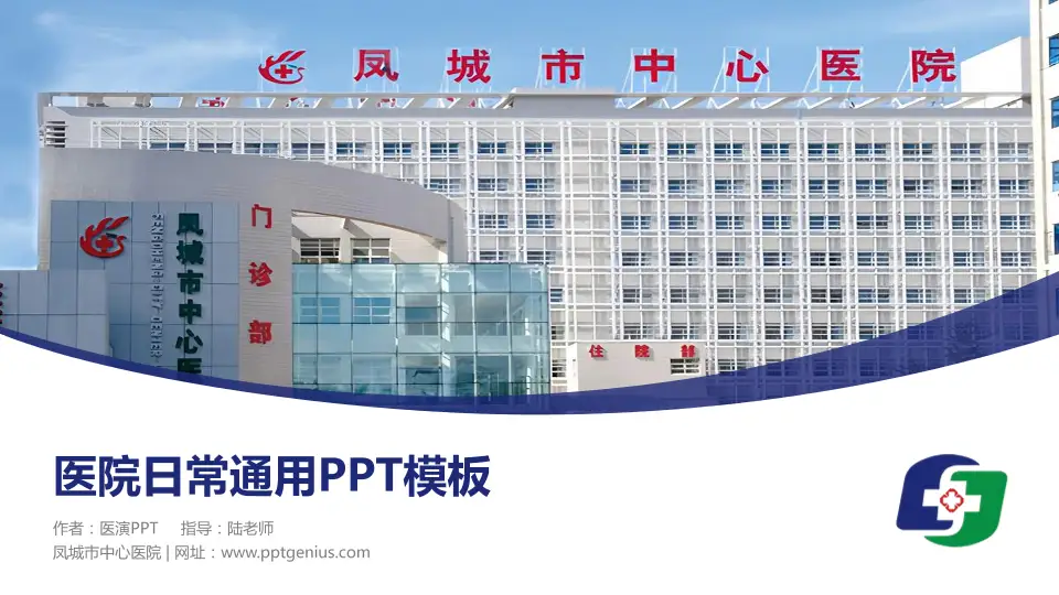 凤城市中心医院医院简介/日常通用PPT模板16:9格式PPT封面效果预览图