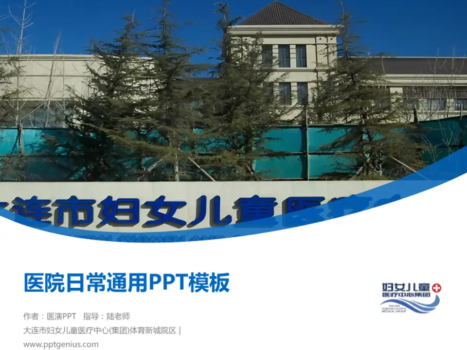 大连市妇女儿童医疗中心(集团)体育新城院区医院简介/日常通用PPT模板4:3格式PPT封面效果预览图