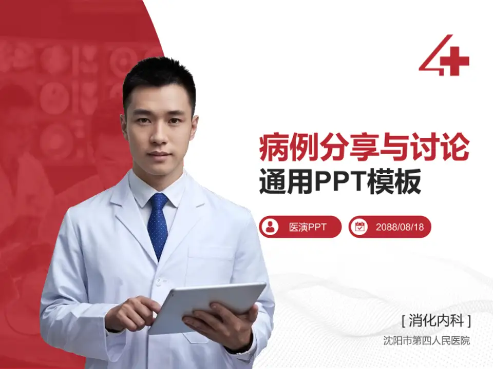沈阳市第四人民医院病例分享与讨论PPT模板4:3格式PPT封面效果预览图