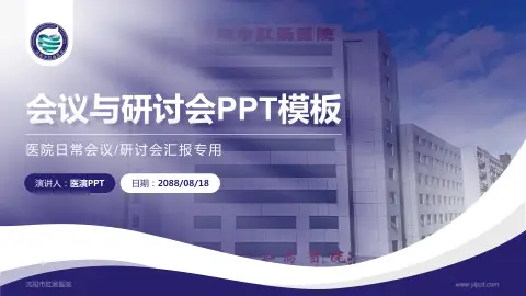 沈阳市肛肠医院会议与研讨会PPT模板