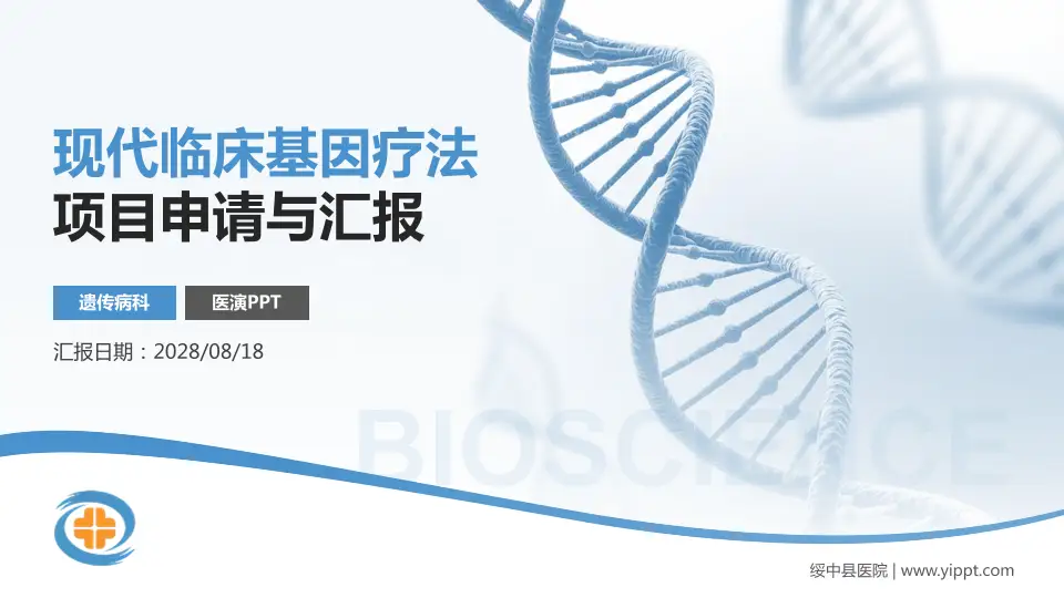 绥中县医院项目申请与汇报PPT模板16:9格式PPT封面效果预览图