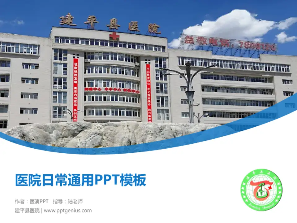 建平县医院医院简介/日常通用PPT模板4:3格式PPT封面效果预览图