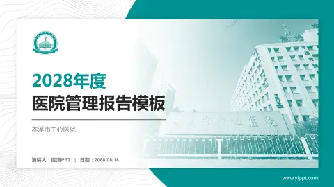 本溪市中心医院医院管理报告PPT模板