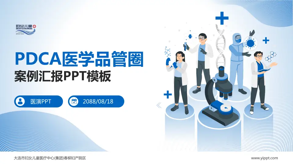 大连市妇女儿童医疗中心(集团)春柳妇产院区品管圈PDCA演示专用PPT模板16:9格式PPT封面效果预览图