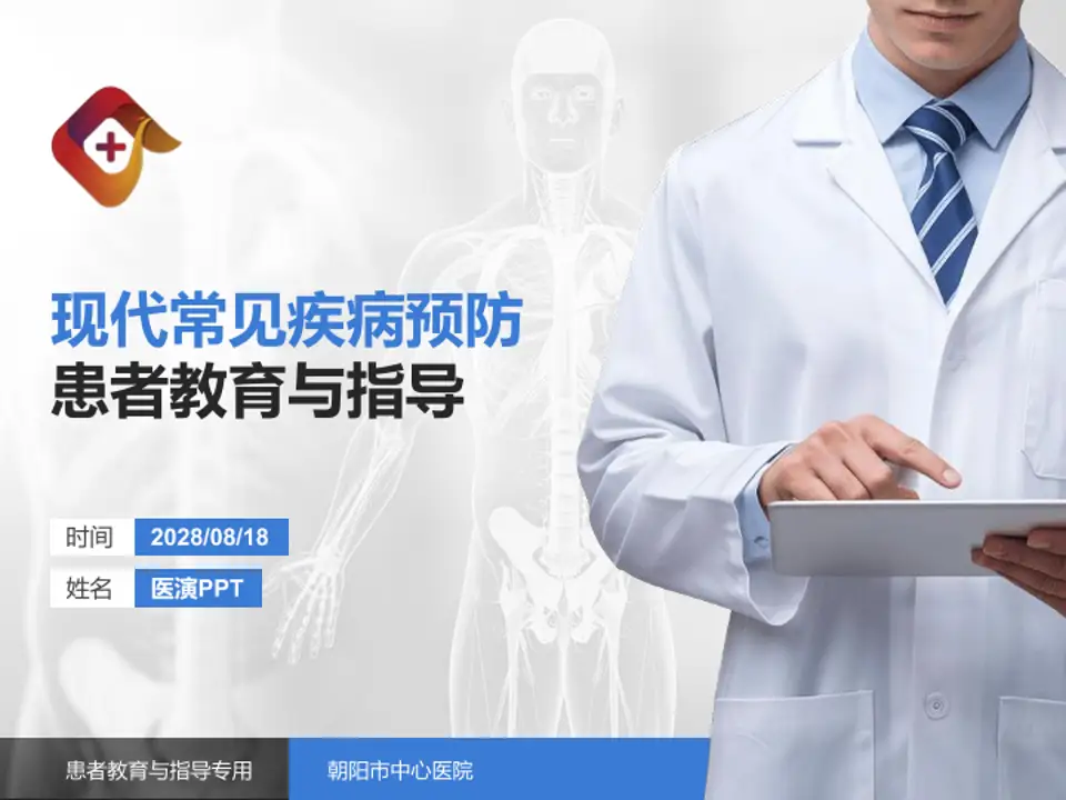 朝阳市中心医院患者教育与指导PPT模板4:3格式PPT封面效果预览图