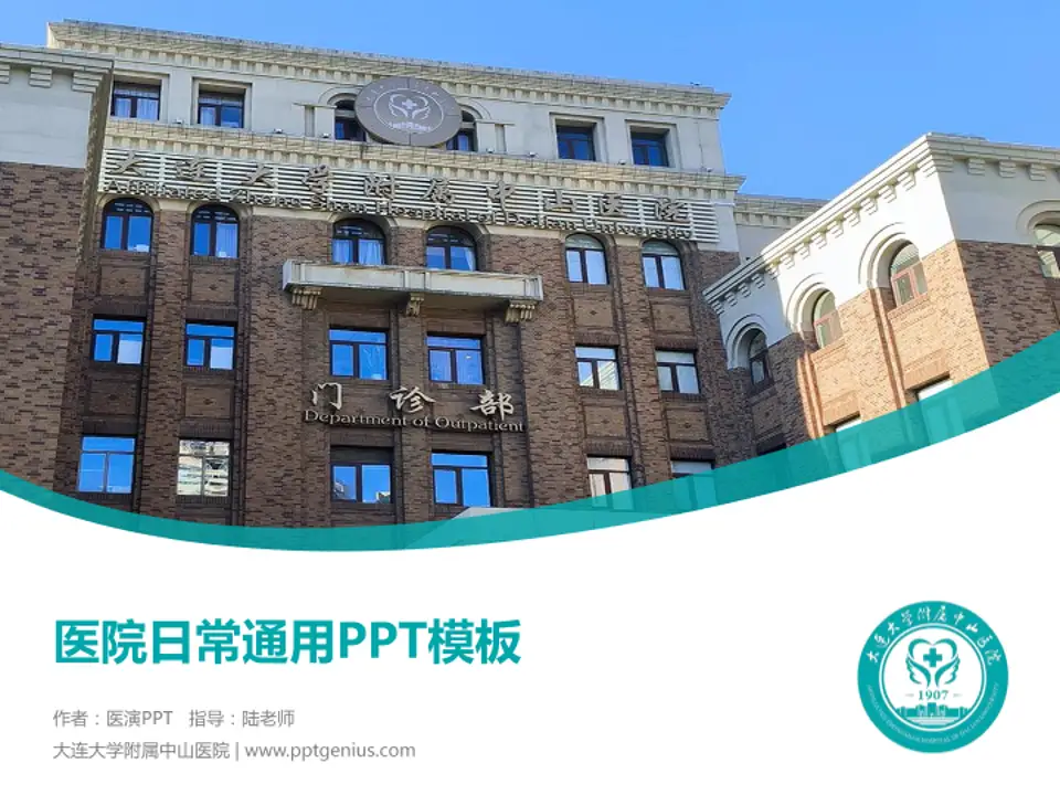 大连大学附属中山医院医院简介/日常通用PPT模板4:3格式PPT封面效果预览图