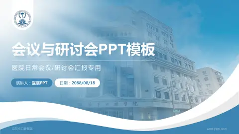 沈阳市口腔医院会议与研讨会PPT模板