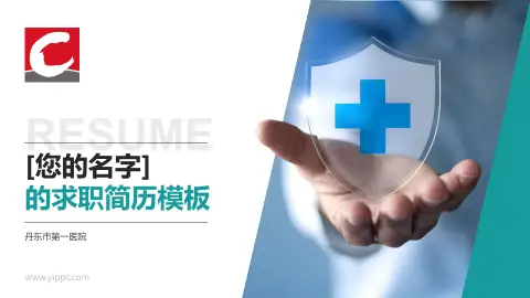 丹东市第一医院个人求职应聘简历PPT模板