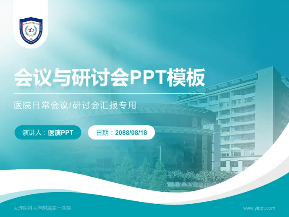 大连医科大学附属第一医院会议与研讨会PPT模板4:3格式PPT封面效果预览图