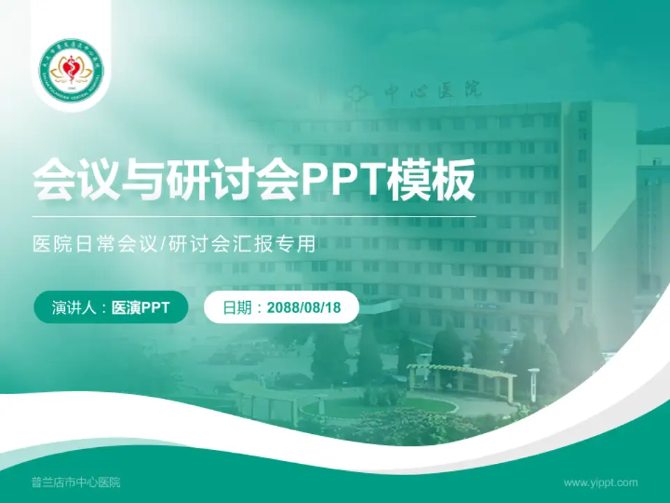 普兰店市中心医院会议与研讨会PPT模板4:3格式PPT封面效果预览图