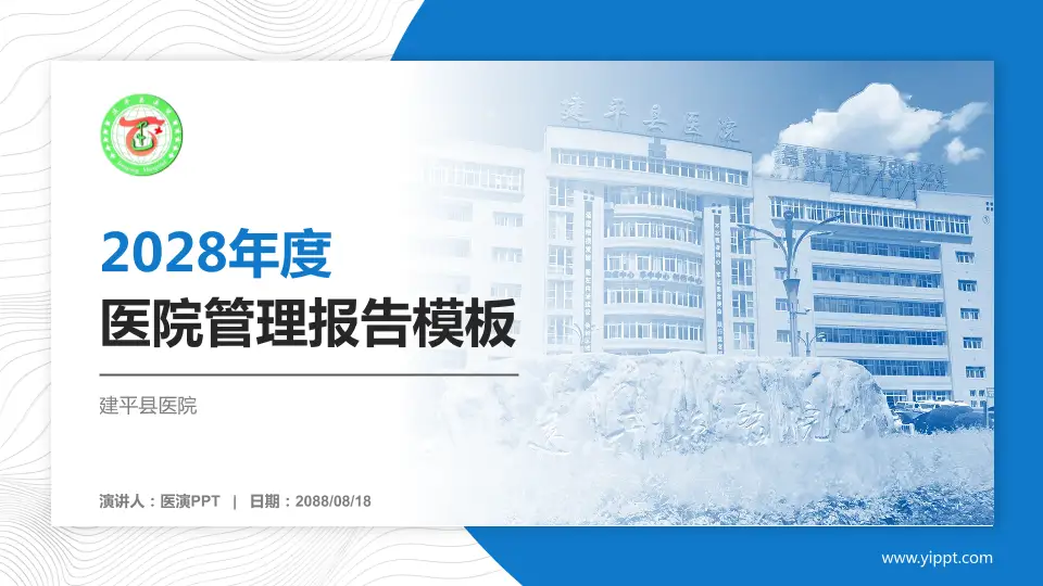 建平县医院医院管理报告PPT模板16:9格式PPT封面效果预览图