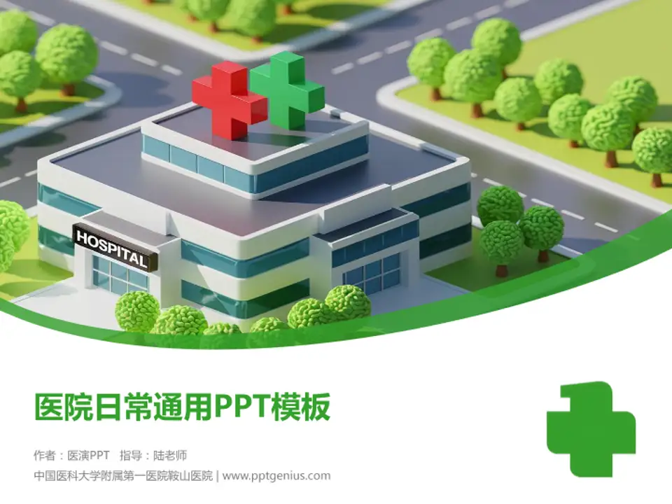 中国医科大学附属第一医院鞍山医院医院简介/日常通用PPT模板4:3格式PPT封面效果预览图
