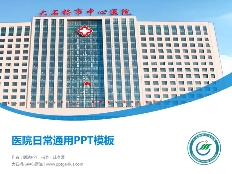 大石桥市中心医院医院简介/日常通用PPT模板4:3格式PPT封面效果预览图