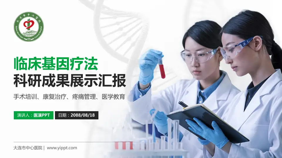 大连市中心医院科研成果展示PPT模板16:9格式PPT封面效果预览图