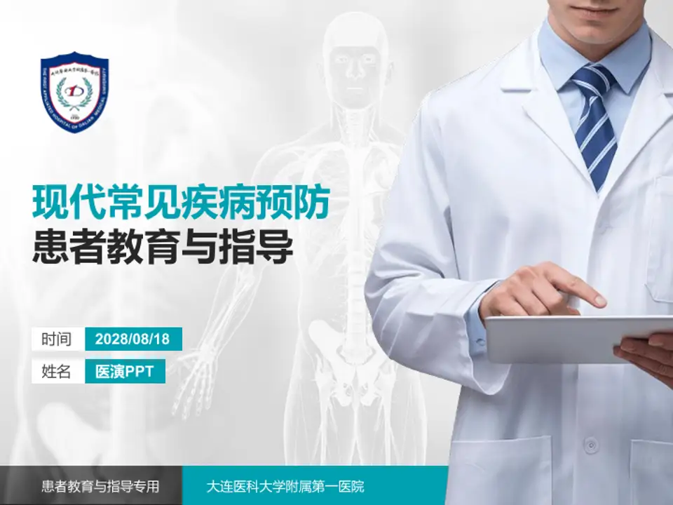 大连医科大学附属第一医院患者教育与指导PPT模板4:3格式PPT封面效果预览图