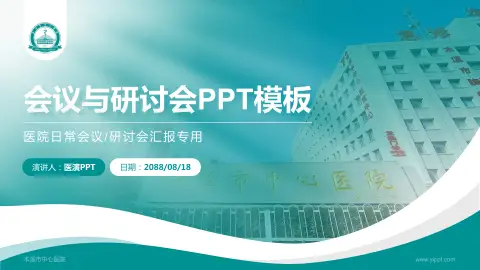 本溪市中心医院会议与研讨会PPT模板
