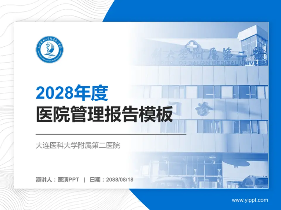 大连医科大学附属第二医院医院管理报告PPT模板4:3格式PPT封面效果预览图
