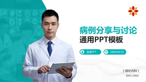 盘锦辽河医院病例分享与讨论PPT模板